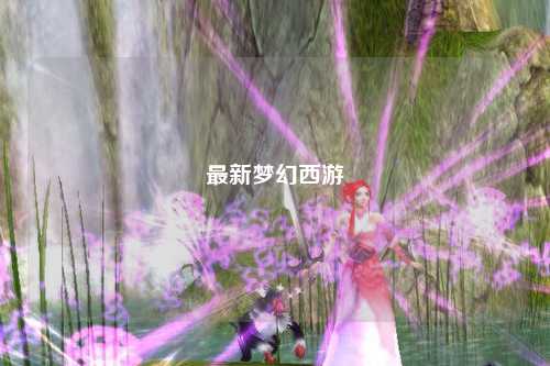 最新梦幻西游